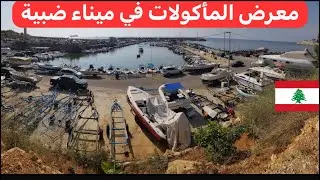المأكولات #اللبنانية الشهية في ميناء ضبية 🇱🇧♥️