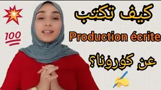 نماذج الإنشاء بالفرنسية- la production écrite
