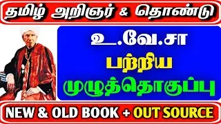 தமிழ்அறிஞர்களும்தொண்டும்|உ.வே.சா பற்றிய முழுதொகுப்பு| TNPSC GROUP 2 & 4 IMPARTANT|UVeSa Tamil Notes 