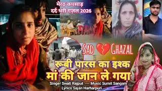Meerut Kapsad SAD💔GHAZAL😭रूबी पारस का इश्क मां की जान ले गया💔Ruby Paras ka Ishq Man Ki Jaan Le Gaya