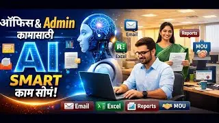 AI Series : Part 12 : Office, HR, Clerk & Admin कामासाठी AI !Email, Report, Excel, PPT.