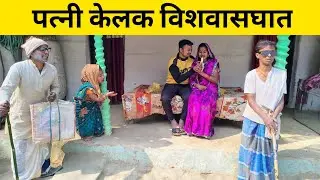 पत्नी केलक विशवासघात 🤭 Maithili Comedy 2026 #maithili_comedy_mangla 