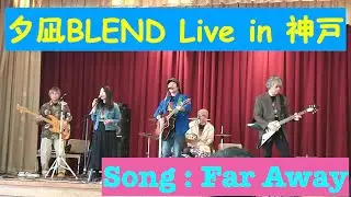 夕凪BLEND「 Far Away 」Live in 神戸