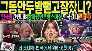 [해외감동사연] 너는 그동안두발뻗고 잘잤니? 한국따라한다며무시당했던프랑스여성, 한국갔다오더니돈방석에앉은이유는?