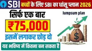SBI Magnum Children&rsquo;s Benefit Fund | बच्चों के सुरक्षित भविष्य का Best Investment Plan