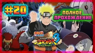 Naruto Shippuden: Ultimate Ninja Storm 3 (PC)-Вызов Пяти Каге и Команда Трудных Детей #20.