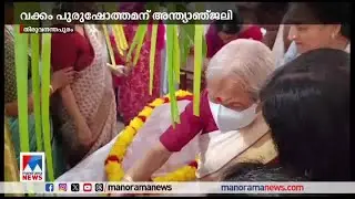 വക്കം പുരുഷോത്തമന് നാടിന്റെ അന്ത്യാഞ്ജലി; സംസ്കാരം നടത്തി | Vakkom Purushothaman