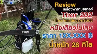 Review เครื่องพารามอเตอร์ Polini Thor 202 โครงไทนาเนียม-คาร์บอน หนึ่งเดียวในไทย | Kalasin Paramotor