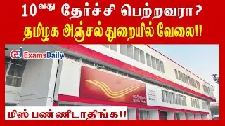 தமிழக அஞ்சல் துறையில் வேலை | 10th Pass Post Office Jobs 2021 | TN Post Office Recruitment 2021
