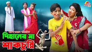 দিহানের মা শাকচুন্নি | Dihaner ma shakchunni | dihan | bihan | bhoot | dihan new natok |