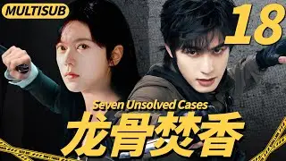 【2026最新悬疑大戏】龙骨焚香18|▶天才少女被卷入百年兇案，聯手神秘男子破解懸案，揭開驚天秘密！#cdrama #悬疑 #宋威龙