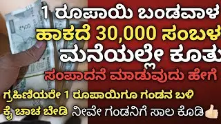 ಗೃಹಿಣಿಯರೇ  1 ರೂಪಾಯಿ ಬಂಡವಾಳ ಇಲ್ಲದೆ ಮನೆಯಲ್ಲಿ ಕೂತು ಪ್ರತಿ ತಿಂಗಳು 30000 ಸಂಪಾದನೆ ಮಾಡಬಹುದು👍🏻