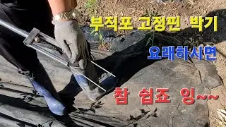 부직포 고정핀 박기. 이렇게 하시면 너무 쉬워요..  허리도 안 아프고 서서 작업 합니다.