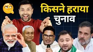 किसने हराया बिहार चुनाव ? | Bihar Election 2025 | Rahul | Tejaswi | RJD | Santosh Munde