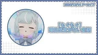 【もぐもぐ】曜日感覚がない定期【24/12/14】