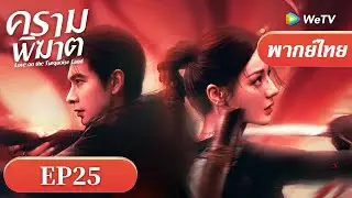 ซีรีส์จีน พากย์ไทย| ครามพิฆาต 
