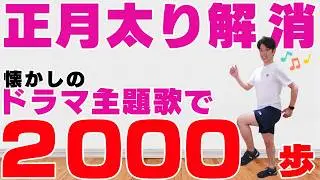 【正月太り解消！】2000歩！懐かしの♪ドラマ主題歌でやる血糖値が下がる足踏みダイエット！20分【室内散歩！サザンオールスターズ/大黒摩季 /竹内まりや/反町隆史...】#243
