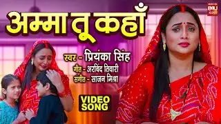 VIDEO - AMMA TU KAHAN I अम्मा तू कहाँ I RANI CHATTERJEE | AMMA | BHOJPURI MOVIE SONG 2025