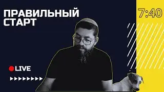 🔴 Ханука и цели врага в последние времена | Правильный старт с Семёном Поздырка | Кишинёв, Молдова