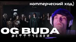 Реакция на клип OG Buda – Дефффчонки