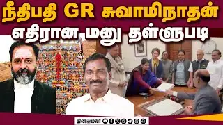 விஷ்வ ஹிந்து பரிஷத் வலியுறுத்தல் | Petition against Judge GR Swaminathan dismissed | VHP Emphasis