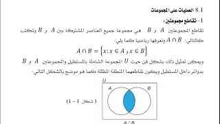 رياضيات 101 العمليات على المجموعات