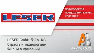 LESER GmbH & Co. KG - страсть к технологиям. Фильм о компании для ПТА Armtorg.ru