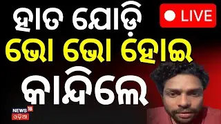Live:ହାତ ଯୋଡ଼ି ଭୋ ଭୋ ହୋଇ କାନ୍ଦିଲେ..Mr Gulua Under Threat |Mr Gulua Barsha Controversy |Odia News