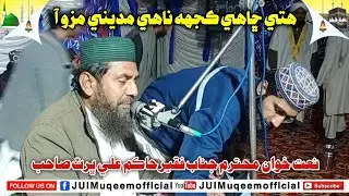 Hakim Ali Bhurt Sahab | New 2026 | Goth Pakka Ghanghra