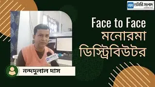 মনোরমাডিস্ট্রিবিউটর | Face to Face | Lottery Sambad Official |#interview