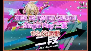 beatmania IIDX 32 Pinky Crush SP二段 正規 ひとくち解説