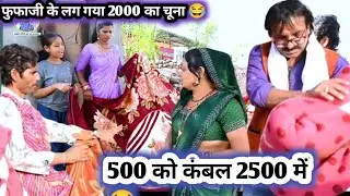 500 को कंबल 2500 में 😂 कंबल वाला लगा गया फुफाजी को चूना 😂 #newhadoticomedy   #gopalsolanki #fufaji