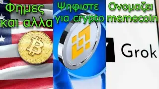 CRYPTO&Nu;&Epsilon;&Alpha;:&Alpha;&pi;ό&theta;&epsilon;&mu;&alpha; Bitcoin, &epsilon;&pi;&iota;&pi;&lambda;έ&omicron;&nu; &pi;&lambda;&eta;&rho;&omicron;&phi;&omicron;&rho;ί&epsilon;&sigmaf;, Binance &psi;&eta;&phi;&omicron;&phi;&omicron;&rho;ί&alpha; &gamma;&iota;&alpha; &epsilon;&iota;&sigma;&alpha;&gamma;&omega;&gamma;&eta; crypto, Elon AI