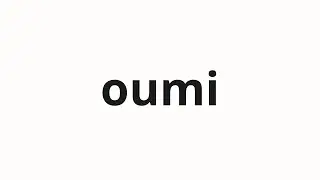 How to pronounce oumi | 近江 (Omi in Japanese)