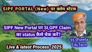 SI,GPF क्लेम का STATUS कैसे जानें।HOW TO Know Status of SI,GPF Claim online 2025 #sipf new portal