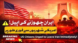 Tensions Rise: US Citizens Advised to Leave Iran/ Arabian News Urdu 