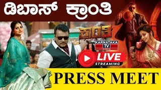 D Boss Darshan Kranti Movie Press Meet  | Challenging Star Darshan | Rachita Ram | Karnataka TV