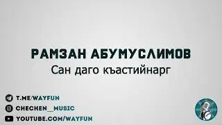 Рамзан Абумуслимов - Сан даго къастийнарг