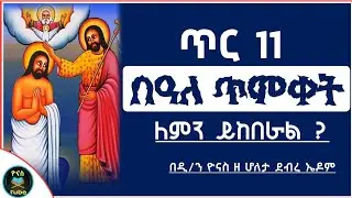 Ethiopia :- ጥር 11 | በዓለ ጥምቀት | ለምን ይከበራል ? | tir 11 | timket | በዓለ ኤጲፋንያ | ዮናስ ቲዩብ | yonas tube