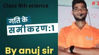 गति के समीकरण || equation of motion || first equation of motion by #anuj sir##viralreel#physics