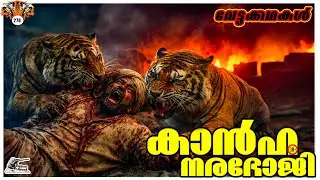 കൻഹയിലെ നരഭോജി | Man eaters | Henry | Sniper Spool | Hunting Story Malayalam