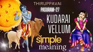 Kudarai Vellum Pasuram-27 #thiruppavai #margazhi #divyaprabandam #lordkrishna 