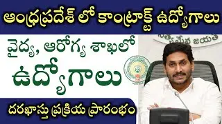 ఆంధ్రప్రదేశ్ లో కాంట్రాక్ట్ బేసిస్ ఉద్యోగాలు | AP Contract Basis Jobs Recruitment | AP Latest Jobs