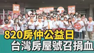 捐血｜響應「820房仲公益日」台灣房屋號召捐血