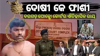 ଦୋଷୀ କେ ଫାଶୀ !ନାବାଲିକ ଦୁଷ୍କର୍ମ ହତ୍ୟା ମାମଲା ! ବରଗଡ଼ରେ ପୋକ୍ସୋ କୋର୍ଟର ଐତିହାସିକ ଫାଇସଲା  ! 