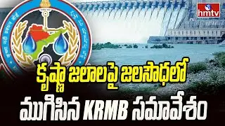 కృష్ణా జలాలపై జలసౌధలో ముగిసిన KRMB సమావేశం | Krishna River Management Board | hmtv