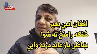 افغان ادبي بهیر څنګه را منځ ته شو... باز عابد درته وایي♥