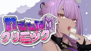 【#マシュマロ 】第四回やそしなクリニック！お悩みを大解剖！【#あおぎり高校 ／#八十科むじな】#初見歓迎 #vtuber
