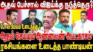 ஆதவ் பேச்சால் விஜய்க்கு நடுத்தெரு? ஆதவ் செய்யும் ஆன்லைன் அட்டகாசம்! journalist pandian interview