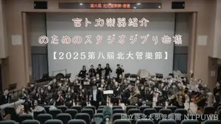 2025第八屆北大管樂節《音畫》吉卜力樂器紹介のためのスタジオジブリ曲集 / arr.鄉間幹男